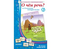 О чём речь? Из блокнота натуралиста О чём речь? Из блокнота натуралиста